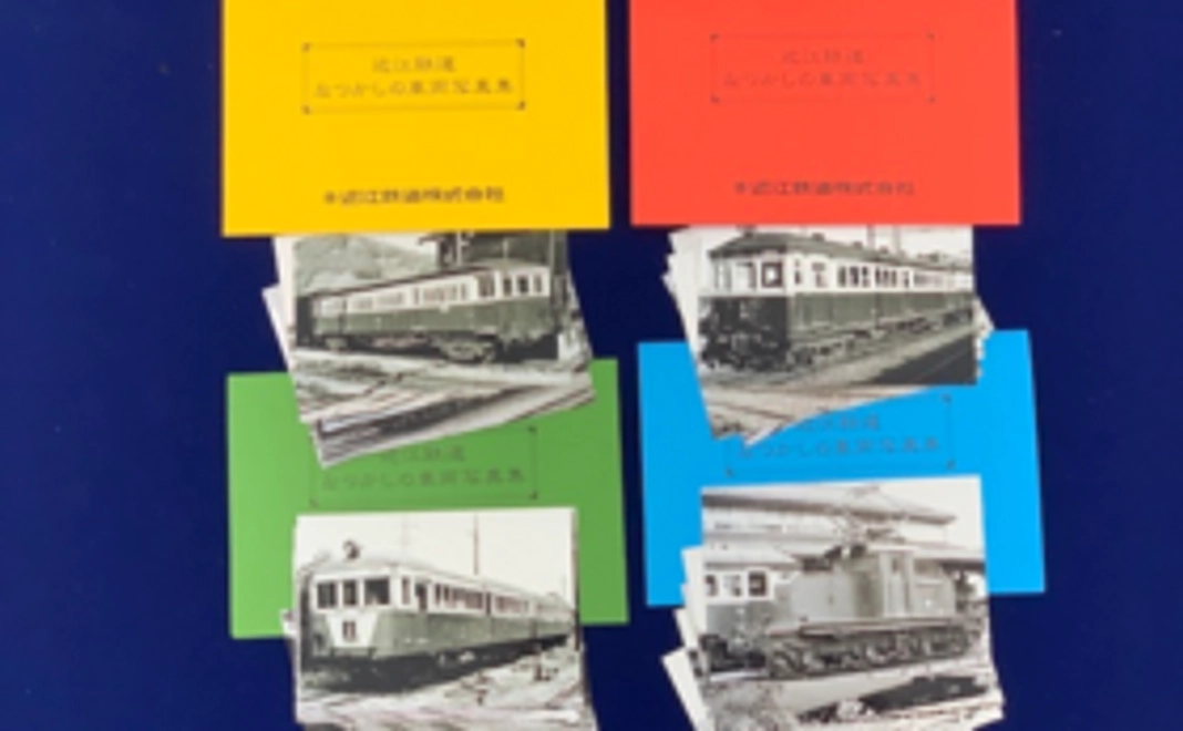 近江鉄道なつかしの車両写真集 青・赤・緑・黄の4種セット