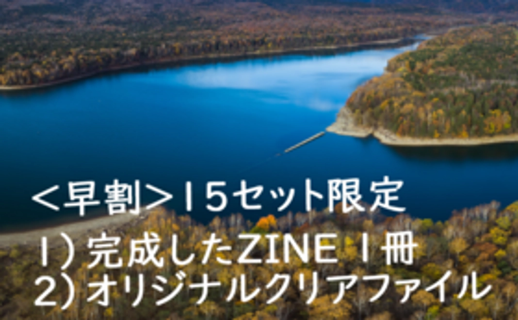 ＜早割＞ZINE＋クリアファイルセット