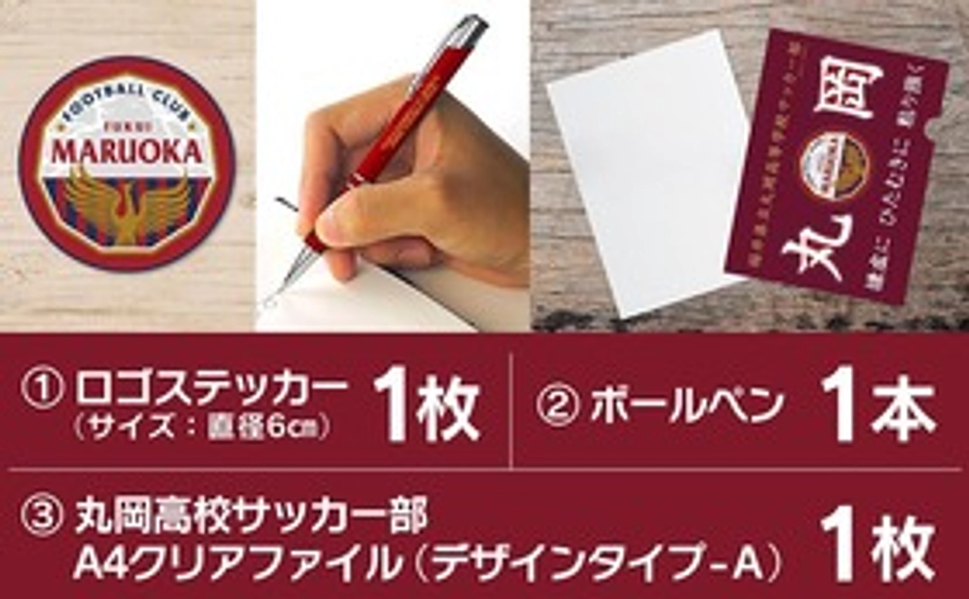 ロゴステッカー 1枚+オリジナルボールペン 1本+丸岡高校サッカー部 応援A4クリアファイル（デザインタイプ-A） 1枚
