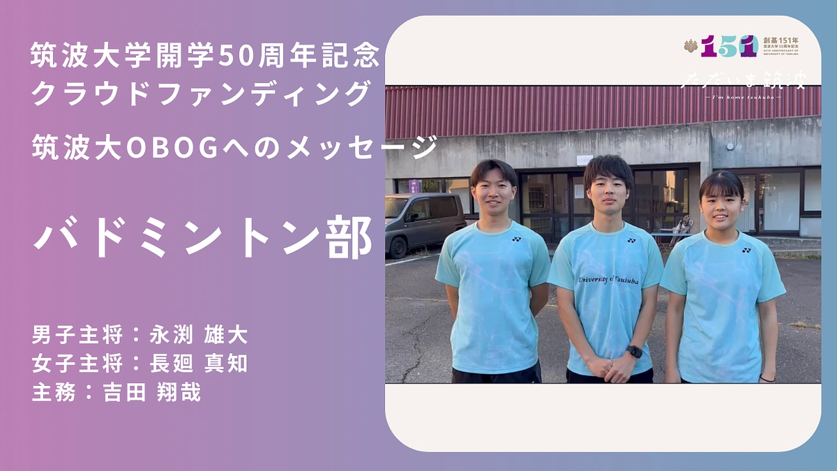 バドミントン部から卒業生へ「おかえり」メッセージ