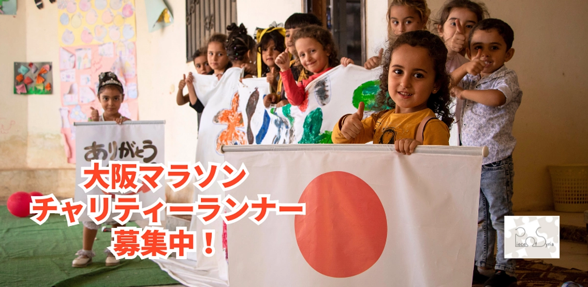 【11/17(金) 17:00まで】あなたの「走る」で  シリアの子どもたちの教育を支える！
