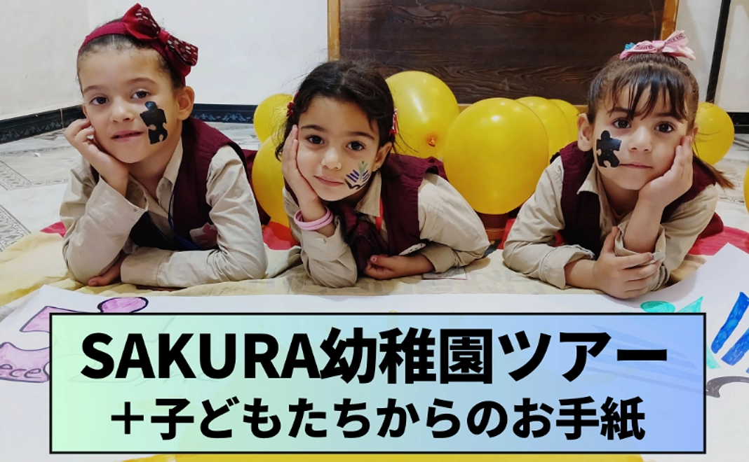 【限定5名】幼稚園ツアー＋子どもたちから届く、ご支援者様のお名前入りお手紙