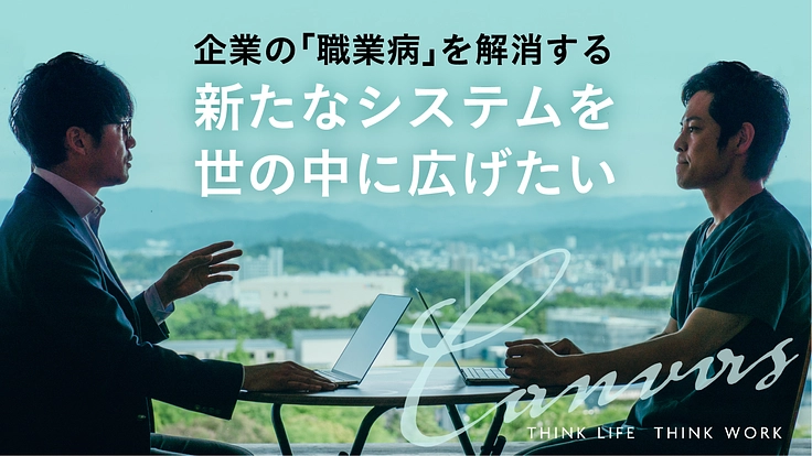 企業の「職業病」を解消する新たなシステムを世の中に広めたい!!
