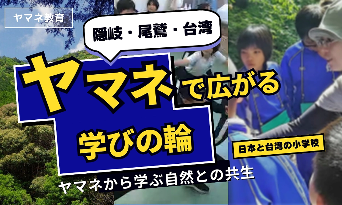 【隠岐・尾鷲・台湾】🗾🌎ヤマネで広がる学びの輪！👧👦