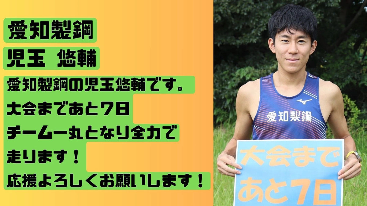 【愛知製鋼】　大会カウントダウン