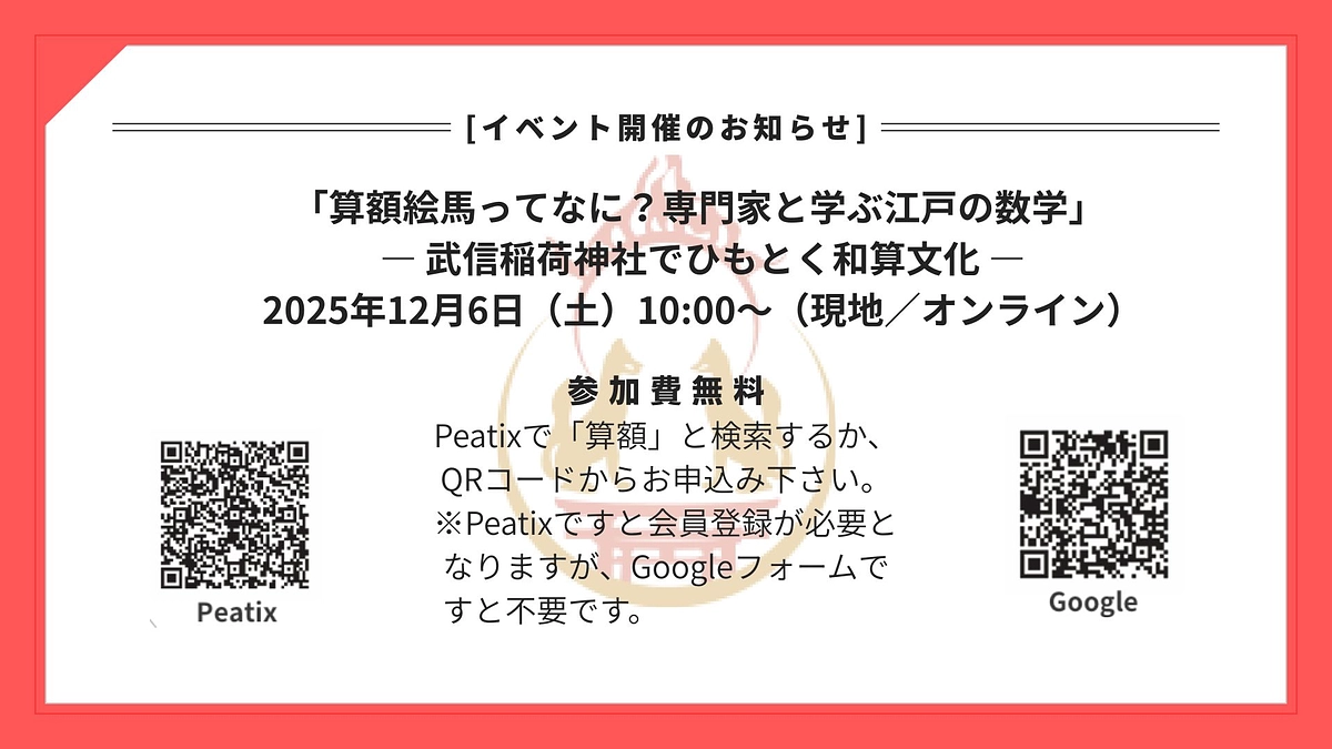 算額イベント開催のお知らせ