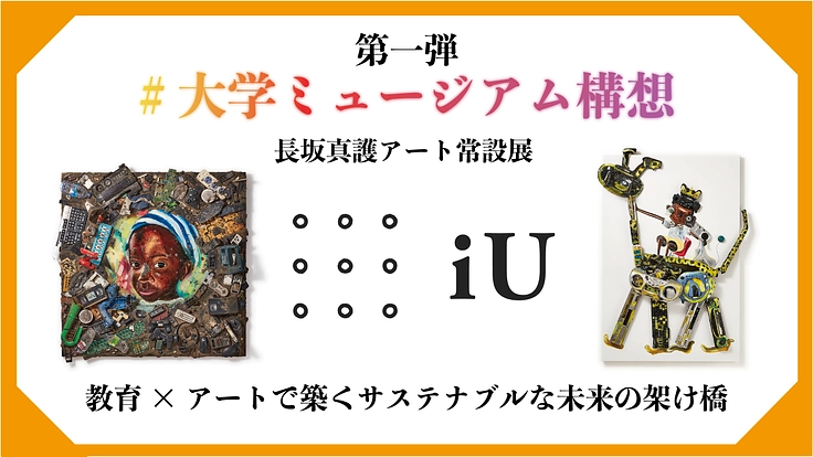 大学発超SDGsミュージアムプロジェクト：教育×アートで未来を築く