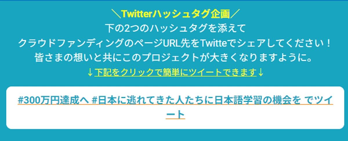 1クリックでクラウドファンディングのページをシェアできる「Twitterハッシュタグ企画」実施中！