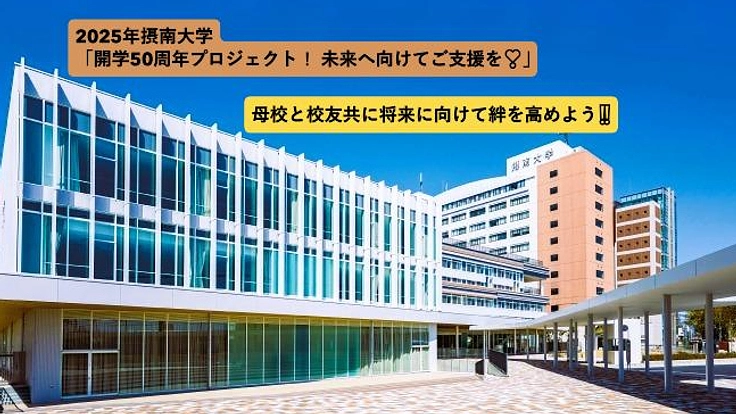 「開学50年の歩みに感謝、挑戦する学生支援、未来を創るご支援を!」