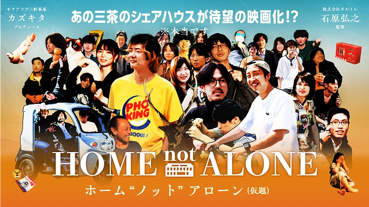 三茶のシェアハウス映画「ホーム“ノット”アローン(仮題)」を制作！