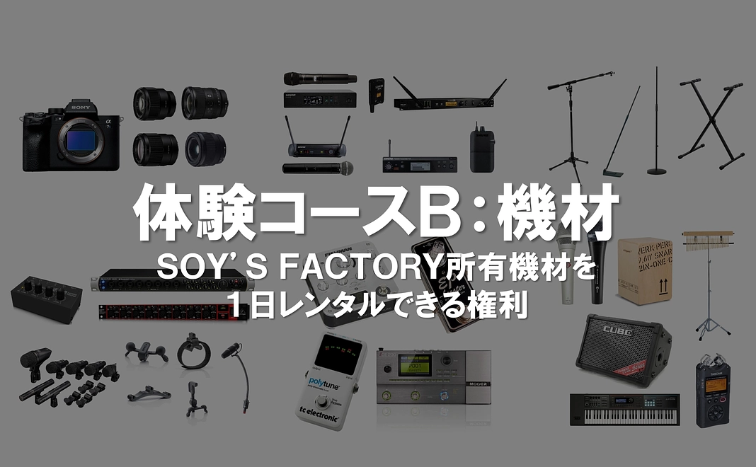 【限定3組】体験コースＢ：SOY'S FACTORY所有機材を１日レンタルできる権利