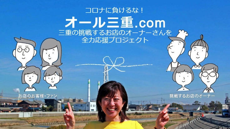 コロナに負けるな！三重のお店を全力応援ポータルサイト立ち上げ