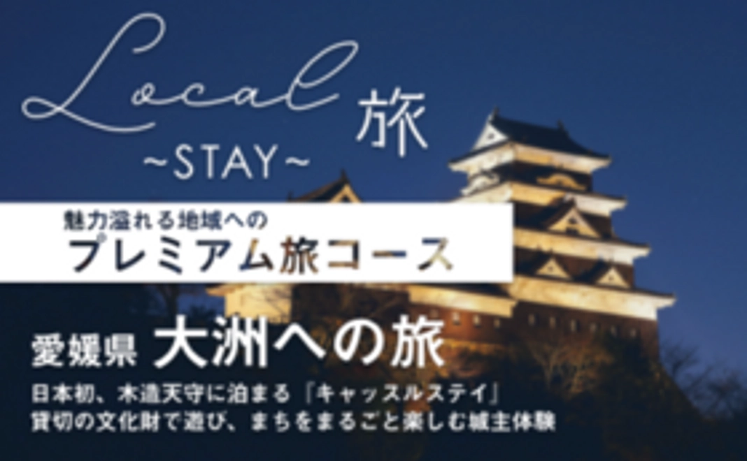 【Local旅STAYでプレミアム旅コース】愛媛県 大洲への旅「日本初のキャッスルステイで殿様体験」