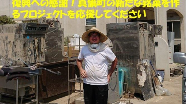 西日本豪雨災害からの復興への感謝。真備町の新銘菓開発への挑戦