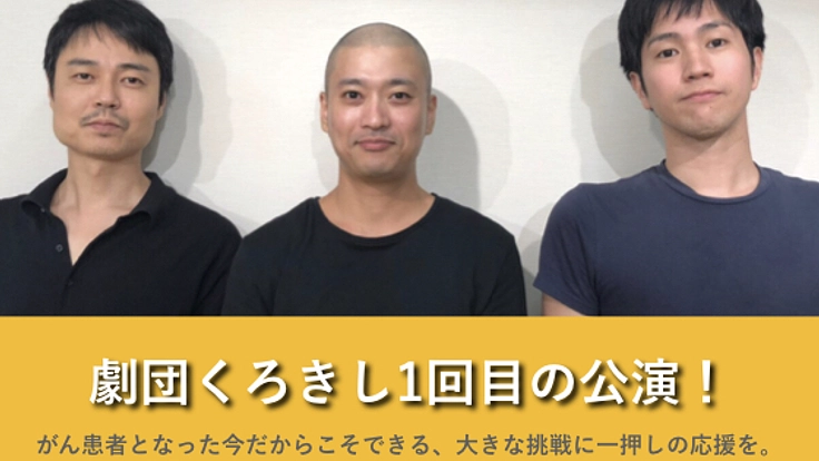 癌患者でもガンガン行く！生きる事に感謝を伝えるコメディを上演