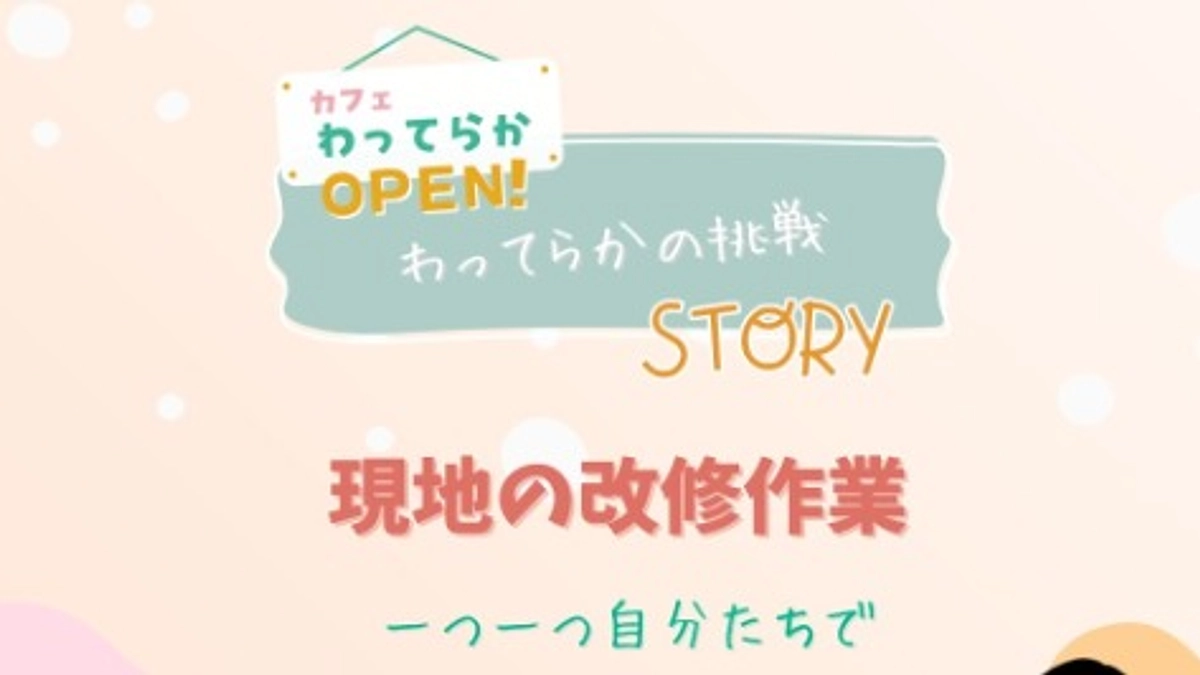 わってらかの挑戦story～改修作業の様子