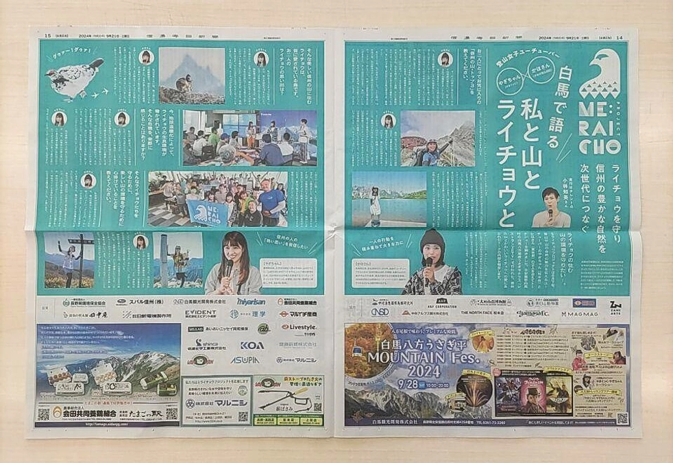 【新聞掲載】登山YouTuber かほさんとやぎちゃんトークイベント「私と山とライチョウと」