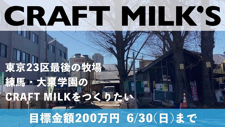 東京23区最後の牧場｜小泉牧場のCRAFT MILKをつくりたい
