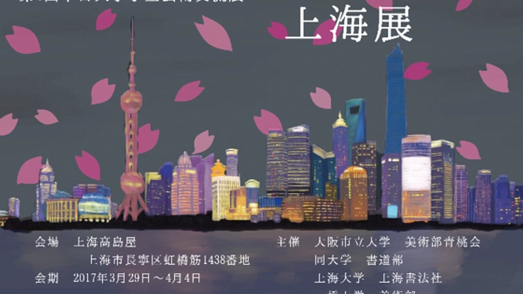 日本・中国の学生が芸術交流展を開催！両国のキヅナを深めたい！