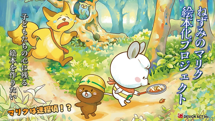 「子どもたちの心に残る絵本」を作りたい