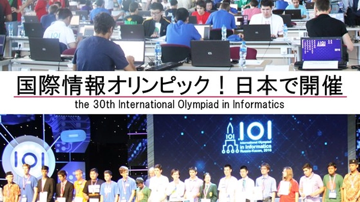 世界を変えていく若者！国際情報オリンピック選手に日本の魅力を