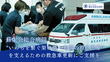 ”いのちを繋ぐ架け橋ー地域の救急医療”を支える救急車更新にご支援を のトップ画像