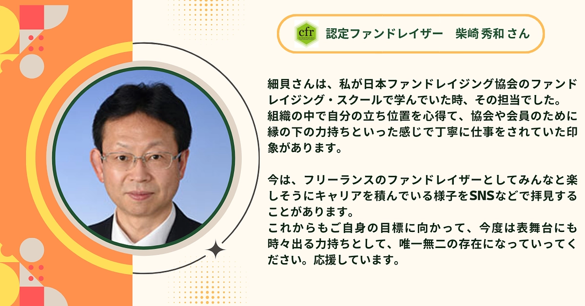 認定ファンドレイザーの柴崎秀和さんから応援メッセージをいただきました！