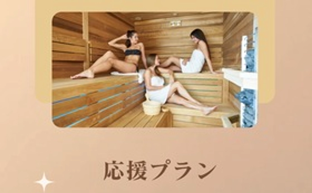 応援プラン　3,000円