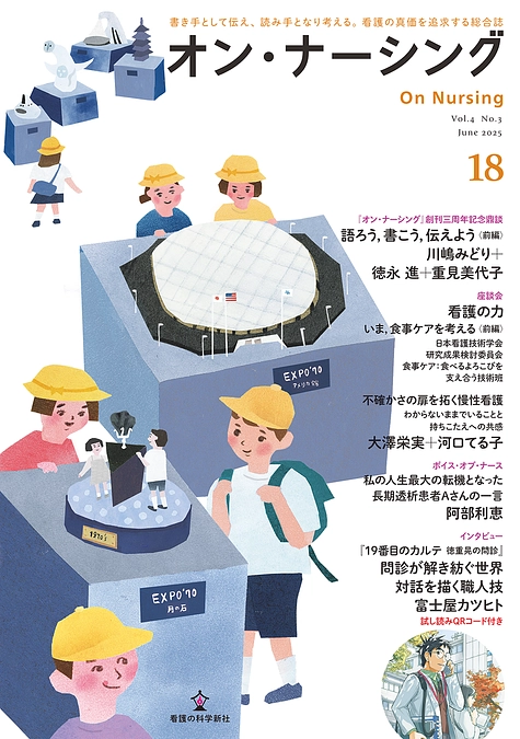 「オン・ナーシング」第18号表紙・目次のご案内