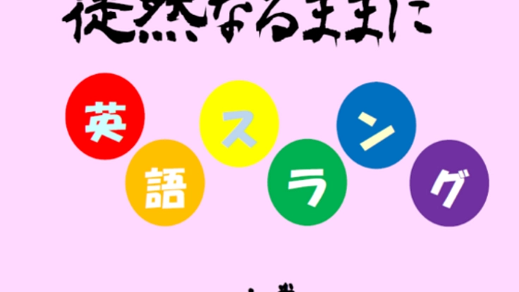 楽習電子書籍「徒然なるままに英語スラング」発刊プロジェクト