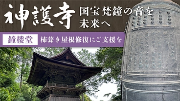 高雄山神護寺｜国宝 梵鐘の音を未来へ、鐘楼堂屋根の修復にご支援を のトップ画像
