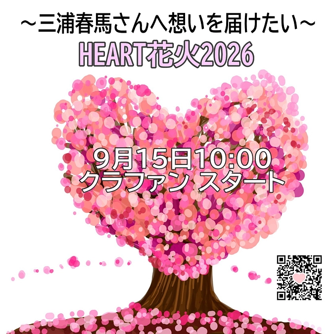 HEART花火2026　いよいよクラファンスタートです。（9/15）