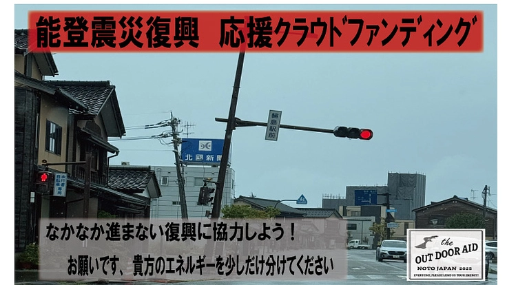 能登半島地震復興支援 OUTDOOR AID