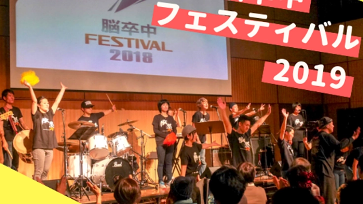 ここに来たら仲間ができる。可能性は無限大、脳フェスを名古屋へ