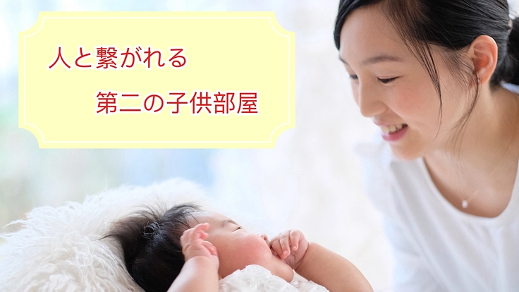 子育てママ向けに、手ぶらで行ける乳幼児の遊び場を