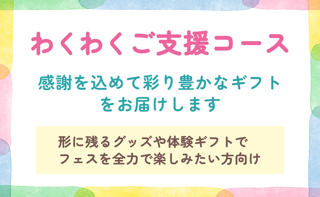 わくわくご支援コースのご紹介
