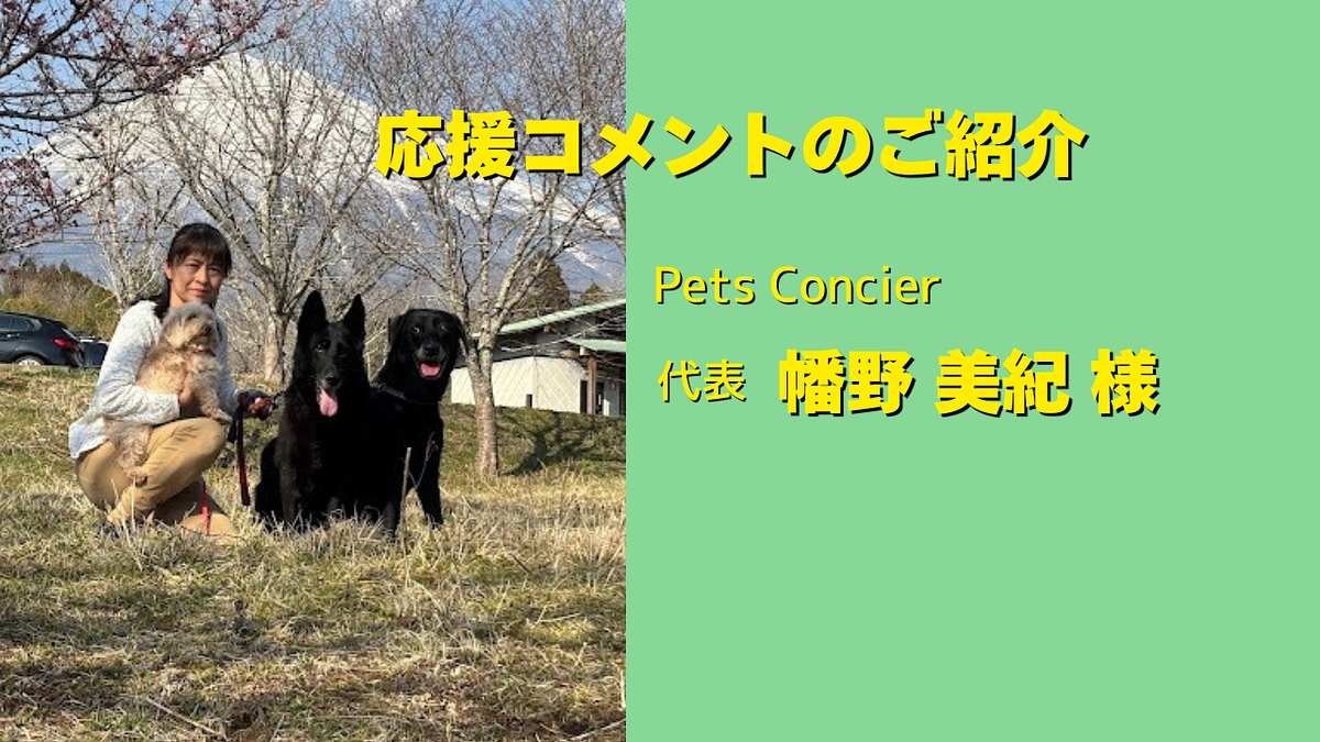 Pets Concier 代表・幡野美紀様より、応援メッセージを頂きました。