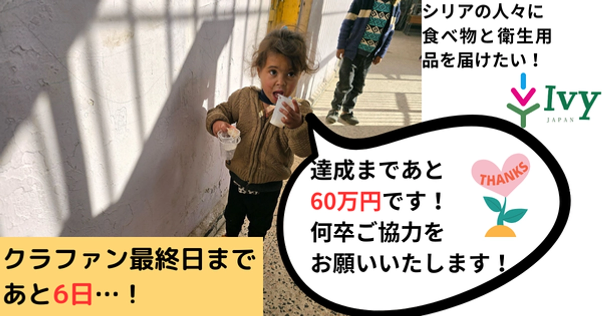 【📢 あと6日！皆さまのお力で、目標達成まであと一歩です！ 🕊️】