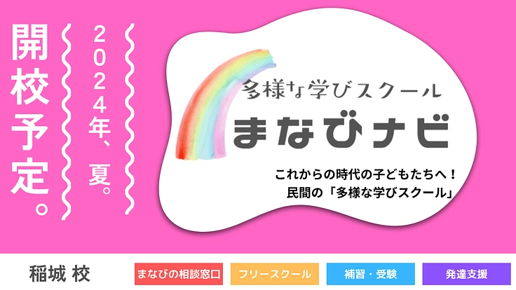 稲城市に不登校児童が通える「民間のフリースクール」をつくりたい！
