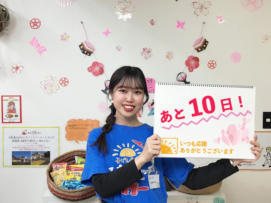 終了まであと10日です！！