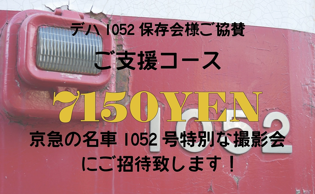 デハ1052保存会様協賛　京浜急行1000形非冷房車唯一の保存車1052号撮影会にご招待！