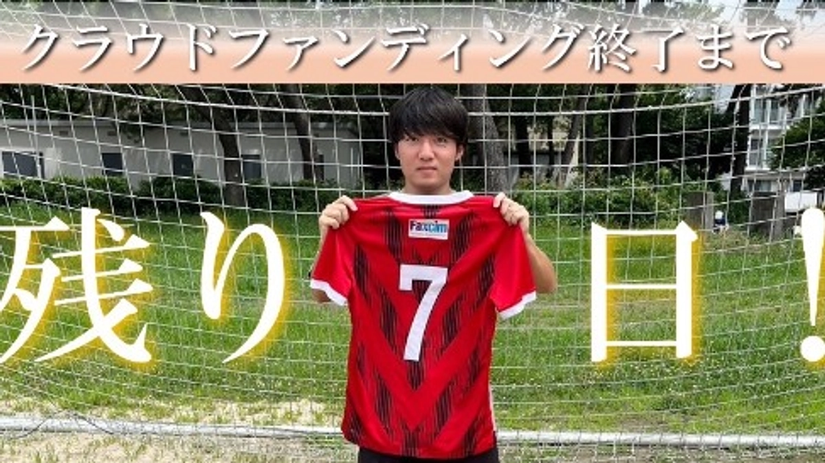 クラウドファンディング終了まで残り7日！