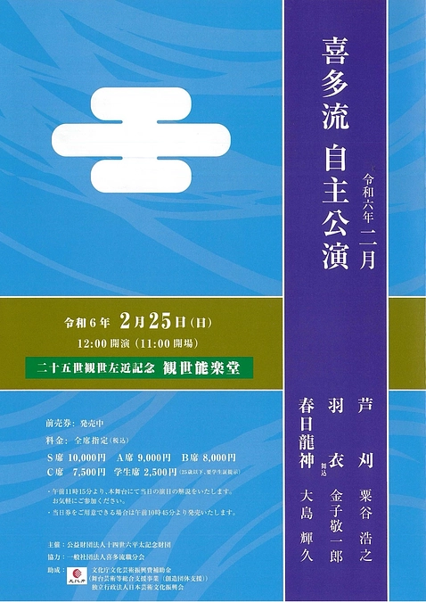 【公演情報】2月25日（日）『喜多流2月自主公演』当日券もございます！