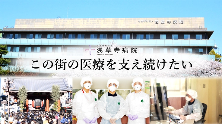 浅草寺病院｜外来閉鎖からの再開。これからも地域のかかりつけ医として
