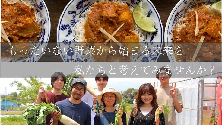 地元湘南のもったいない野菜で作ったカレーで新しい価値の創造を！