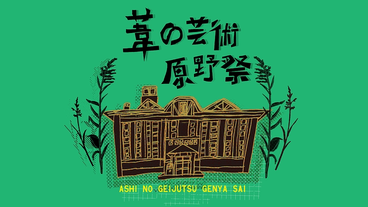 知床・斜里町で初開催の展覧会「葦の芸術原野祭」をご支援ください！