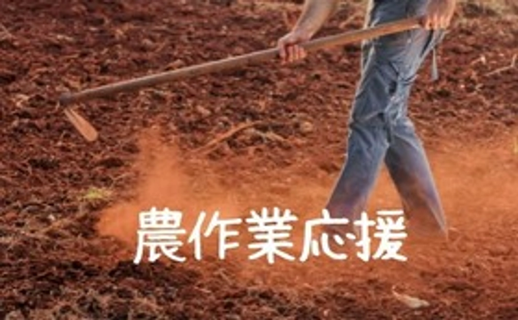 農作業支援コース