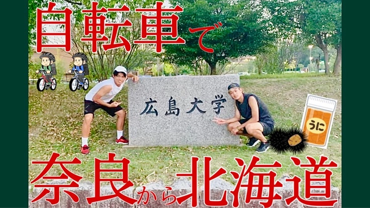 奈良から北海道まで自転車で移動したい!