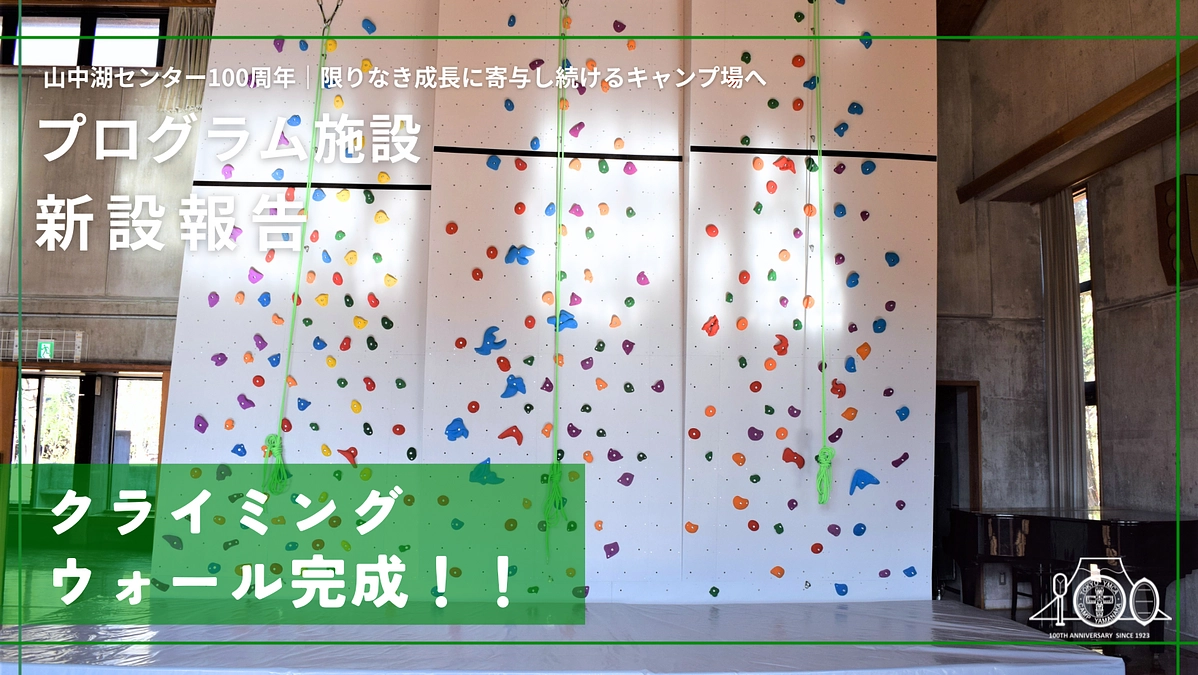【感謝報告】クライミングウォール完成！！