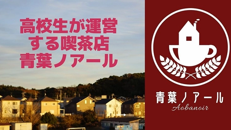内閣総理大臣賞を受賞した街の次の一歩を高校生がつくる！